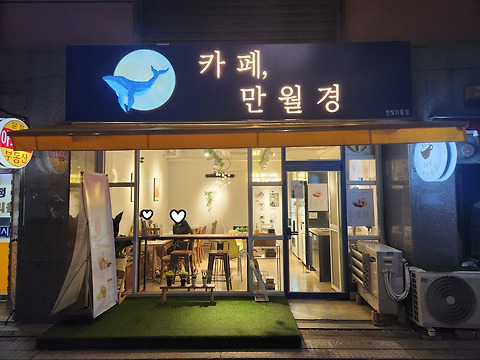 카페만월경 한빛마을점