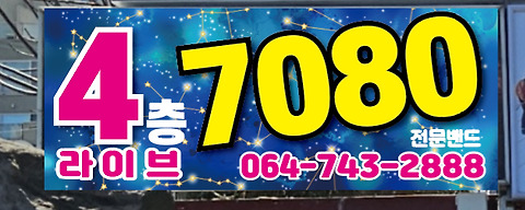 7080라이브카페