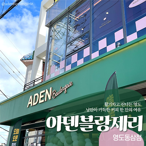 아덴블랑제리 영도동삼