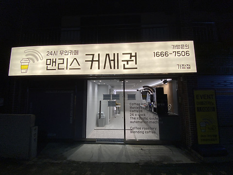 맨리스커세권 기장대청점