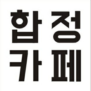 합정카페