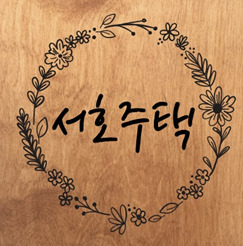 서호주택