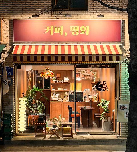 커피평화