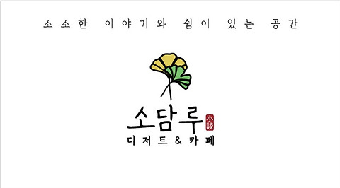 소담루