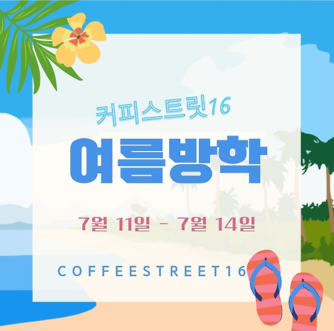 커피스트릿16