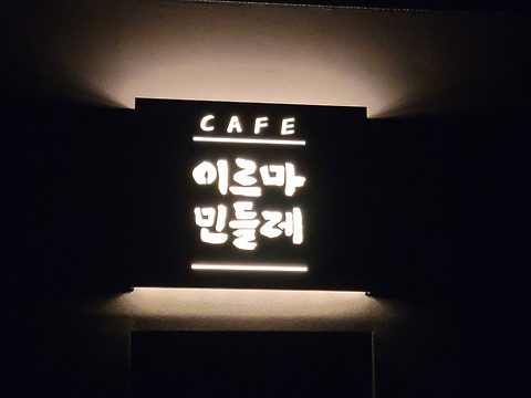 카페이르마민들레
