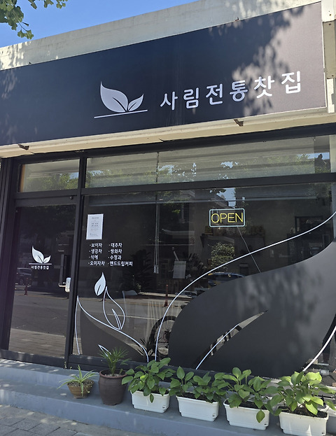 사림전통찻집