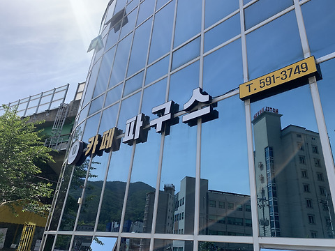 카페파구스