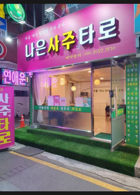 나은 사주앤타로