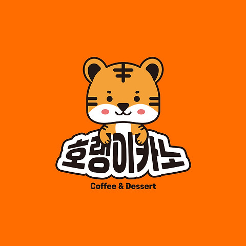 호랭이카노
