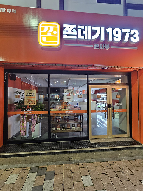 쫀데기1973 군산본점