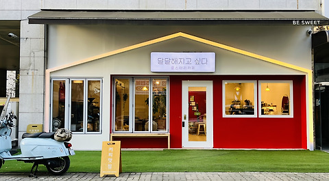 달달해지고싶다