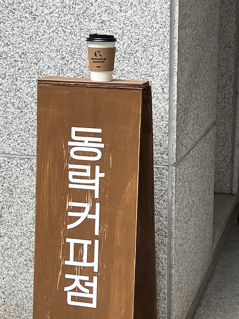동락커피점 EXP