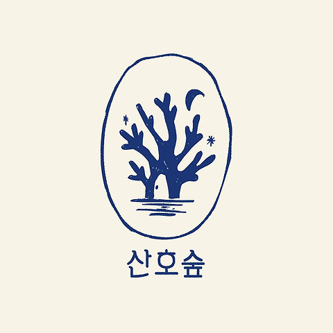 산호숲