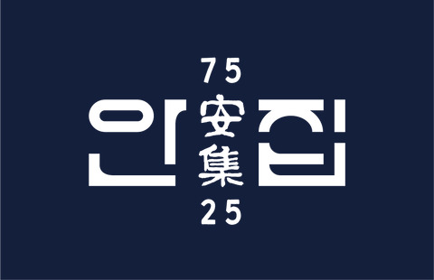 안집