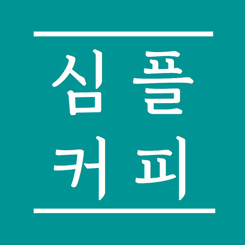 심플커피