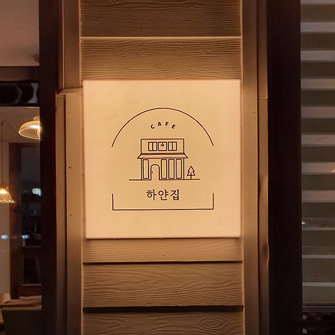 카페하얀집