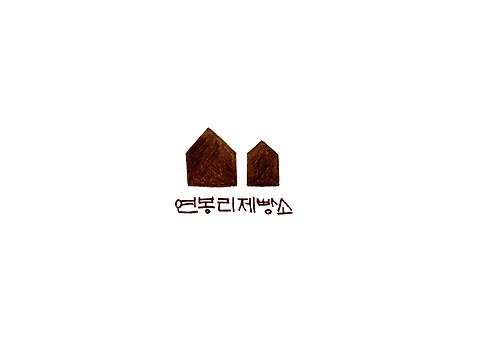 연봉리 제빵소 로스터리 카페