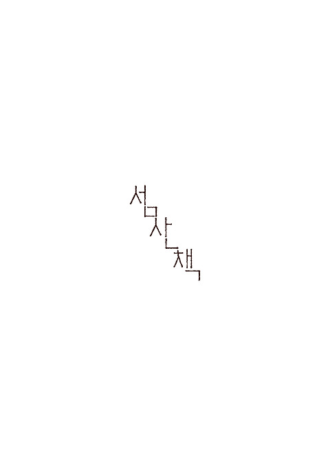 섬산책