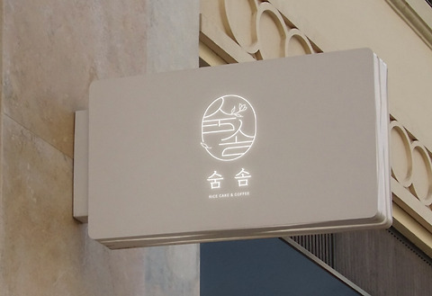 숨솜케이크