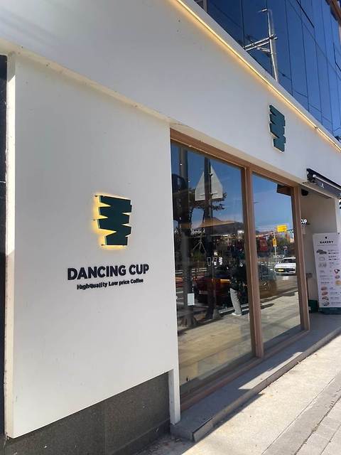 댄싱컵 춘천근화점