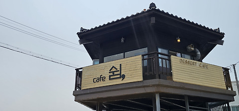 쉼
