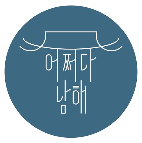 어쩌다남해