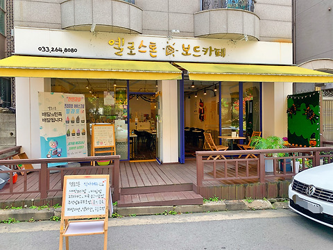 옐로스톤보드카페