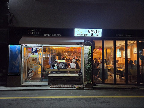 별밤