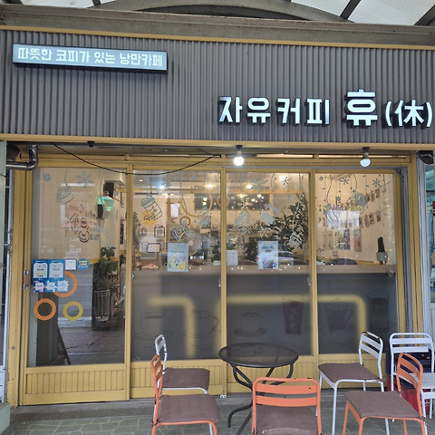 자유커피휴
