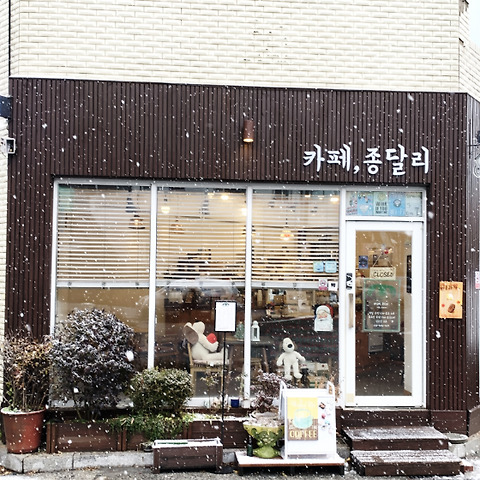 카페종달리