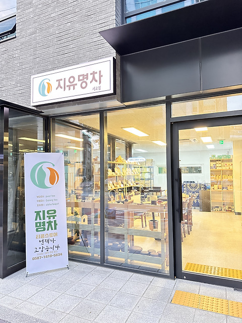 지유명차 서교점