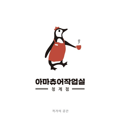 아마츄어작업실 청계점