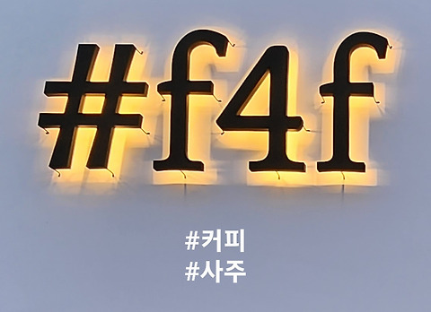 샵f4f