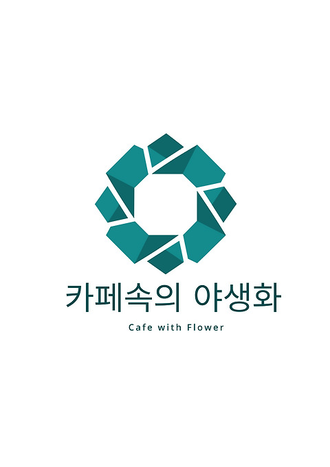 카페속의야생화