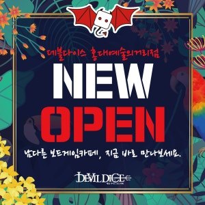 데블다이스 홍대예술의거리점