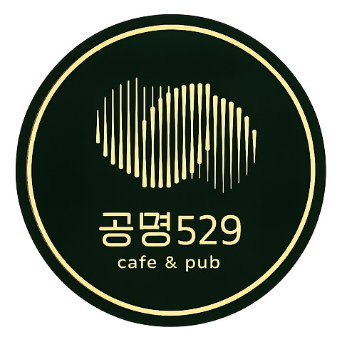 공명529 카페앤펍