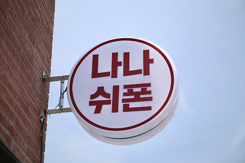 나나쉬폰