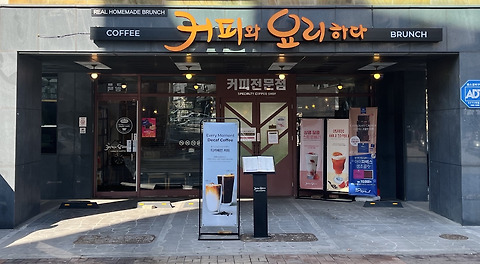커피와 요리하다