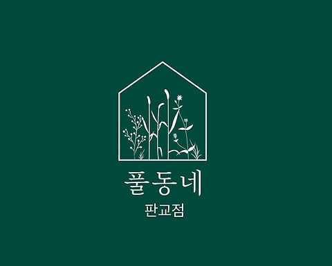 풀동네 판교점