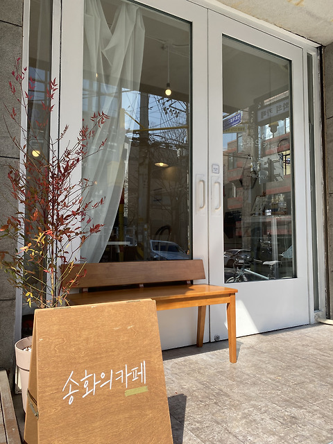 송화의카페