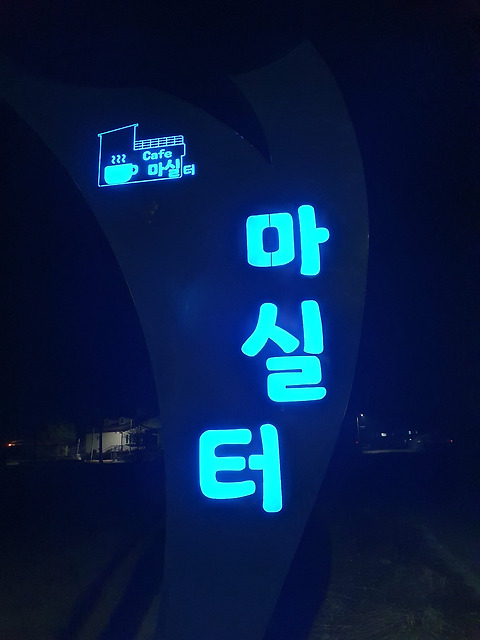 마실터