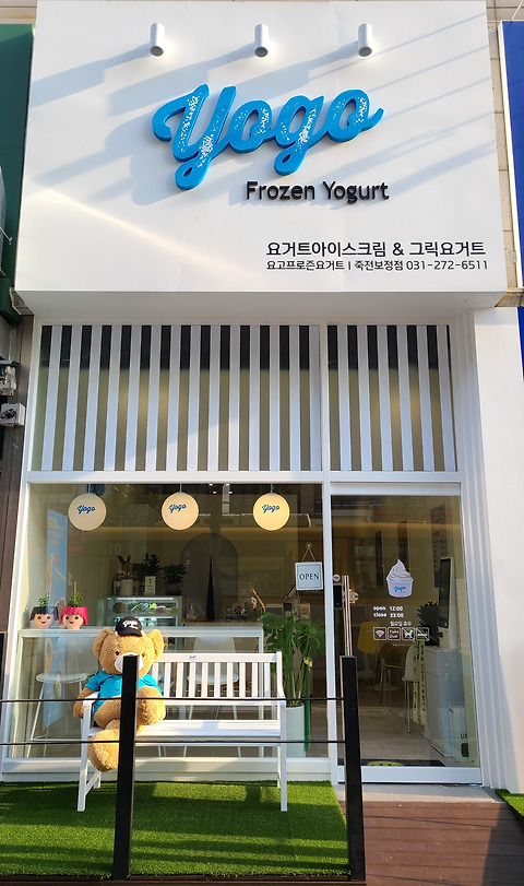 요고프로즌요거트 죽전보정점
