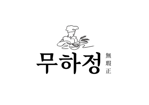 무하정