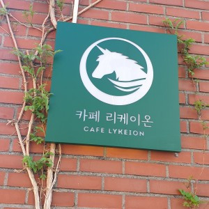 리케이온