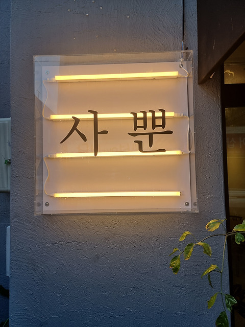 사뿐