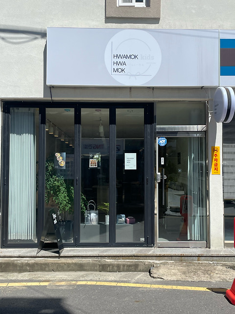 화목