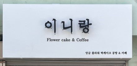 이니랑