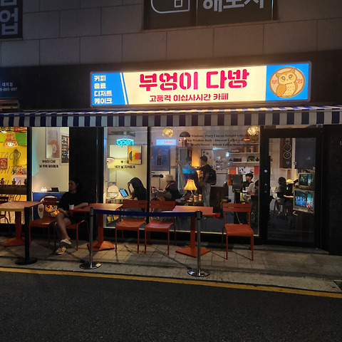 부엉이다방 24시카페무인 본점