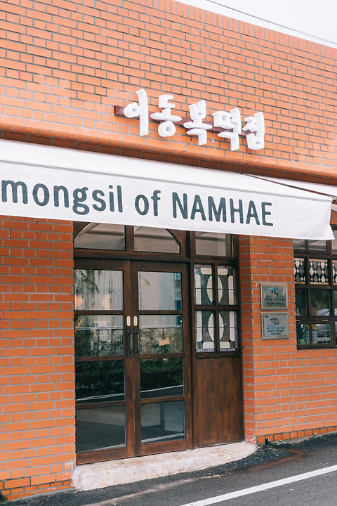 남해 이동복떡집